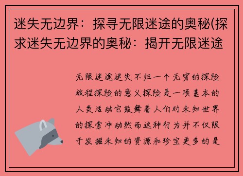 迷失无边界：探寻无限迷途的奥秘(探求迷失无边界的奥秘：揭开无限迷途的面纱)