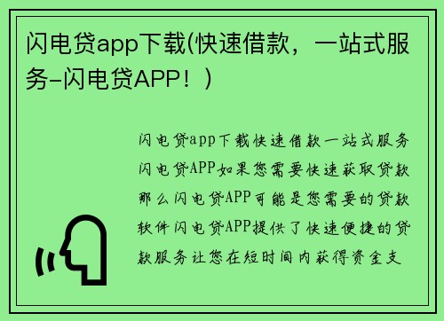 闪电贷app下载(快速借款，一站式服务-闪电贷APP！)
