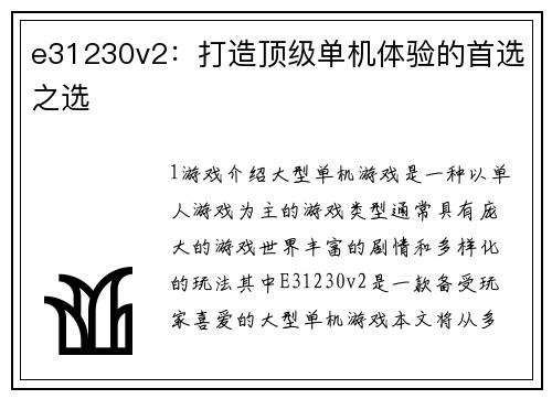 e31230v2：打造顶级单机体验的首选之选