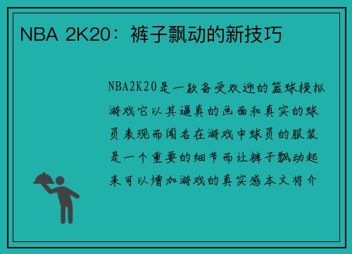NBA 2K20：裤子飘动的新技巧
