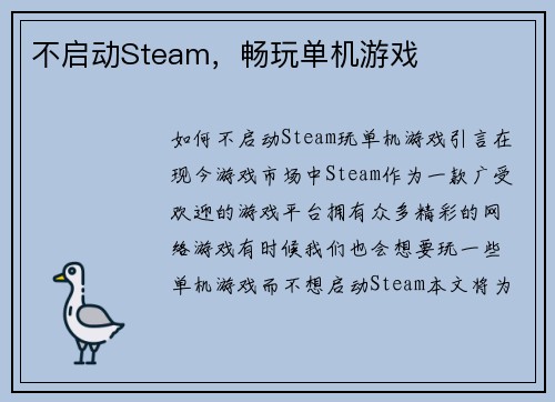 不启动Steam，畅玩单机游戏