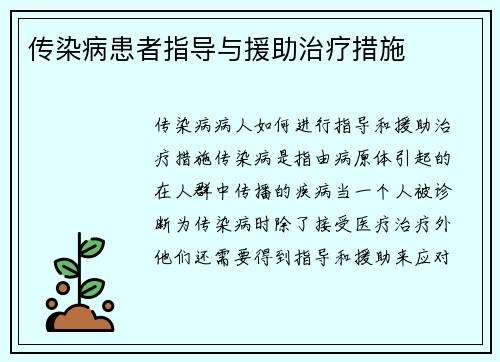 传染病患者指导与援助治疗措施
